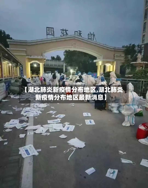 【湖北肺炎新疫情分布地区,湖北肺炎新疫情分布地区最新消息】-第2张图片