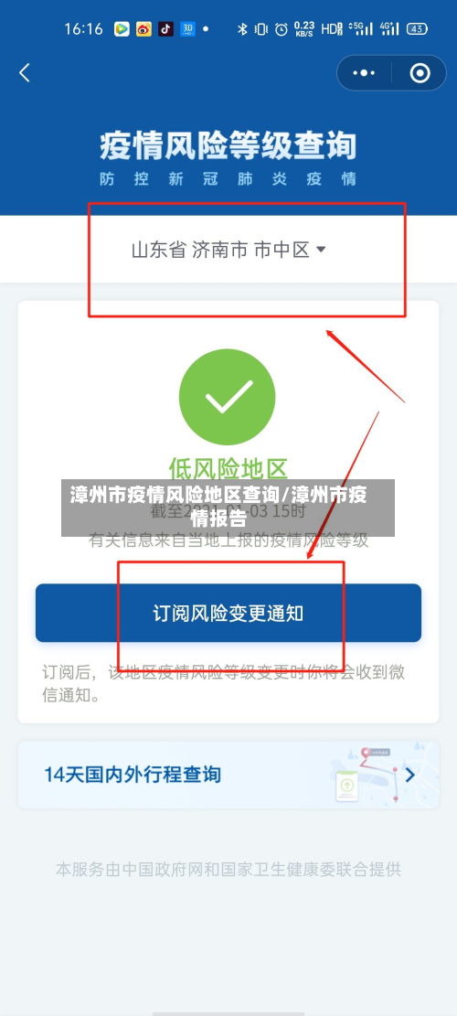 漳州市疫情风险地区查询/漳州市疫情报告-第1张图片