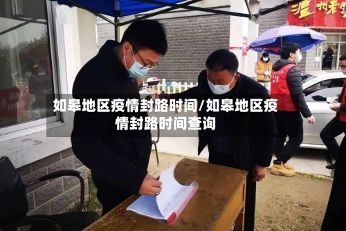 如皋地区疫情封路时间/如皋地区疫情封路时间查询-第1张图片