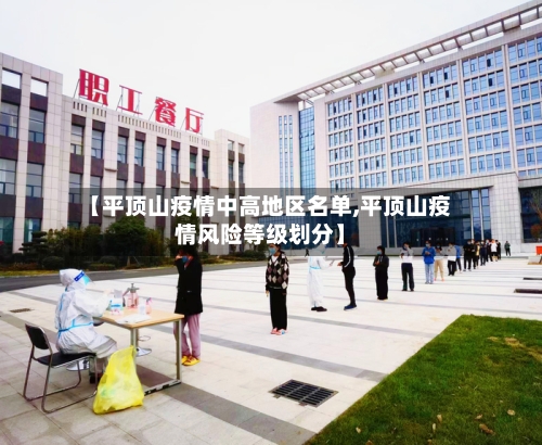 【平顶山疫情中高地区名单,平顶山疫情风险等级划分】-第1张图片