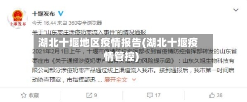 湖北十堰地区疫情报告(湖北十堰疫情管控)-第2张图片
