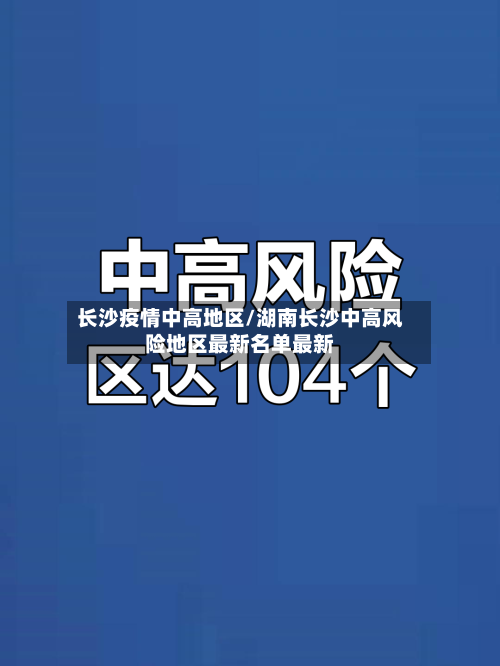 长沙疫情中高地区/湖南长沙中高风险地区最新名单最新-第1张图片