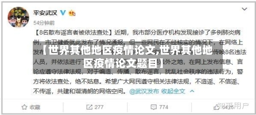 【世界其他地区疫情论文,世界其他地区疫情论文题目】-第1张图片