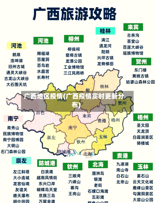 广西地区疫情(广西疫情实时更新分布)-第1张图片
