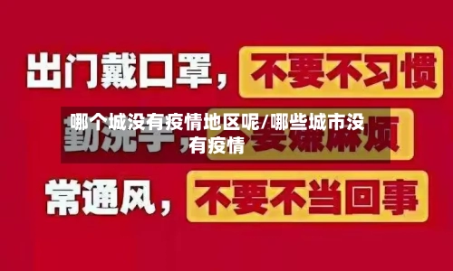 哪个城没有疫情地区呢/哪些城市没有疫情-第3张图片