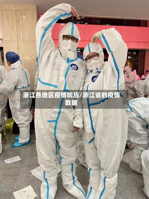 浙江各地区疫情响应/浙江省的疫情数据-第1张图片