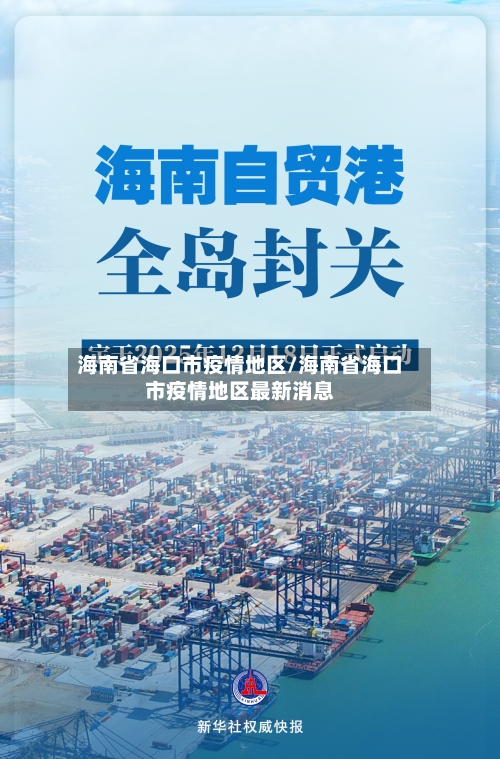海南省海口市疫情地区/海南省海口市疫情地区最新消息-第1张图片