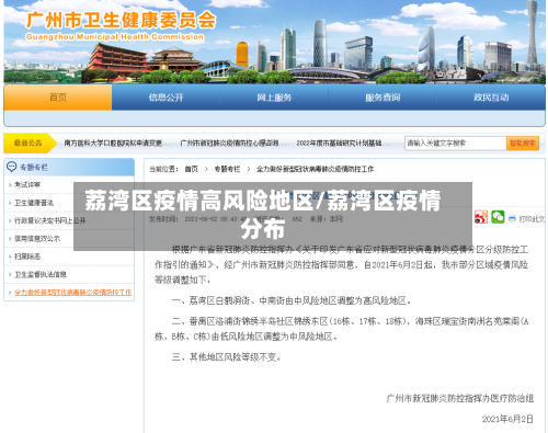荔湾区疫情高风险地区/荔湾区疫情分布-第1张图片