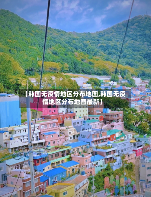 【韩国无疫情地区分布地图,韩国无疫情地区分布地图最新】-第1张图片