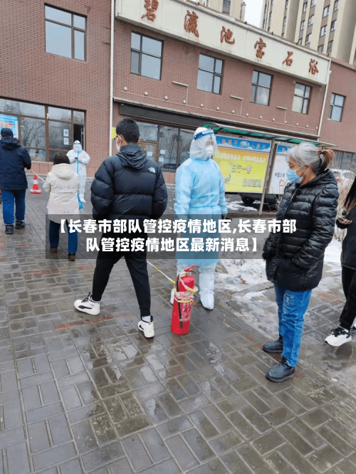 【长春市部队管控疫情地区,长春市部队管控疫情地区最新消息】-第1张图片