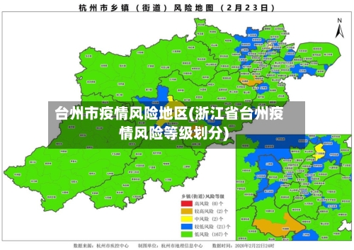 台州市疫情风险地区(浙江省台州疫情风险等级划分)-第1张图片