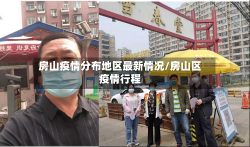 房山疫情分布地区最新情况/房山区疫情行程-第1张图片