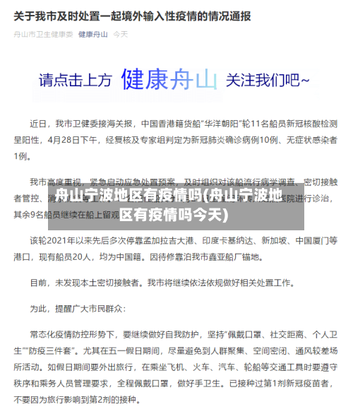 舟山宁波地区有疫情吗(舟山宁波地区有疫情吗今天)-第3张图片
