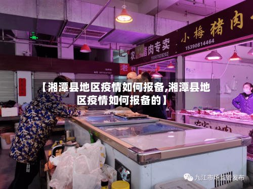 【湘潭县地区疫情如何报备,湘潭县地区疫情如何报备的】-第1张图片