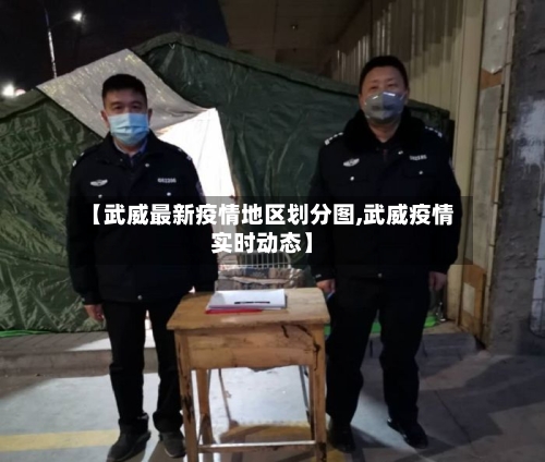 【武威最新疫情地区划分图,武威疫情实时动态】-第3张图片