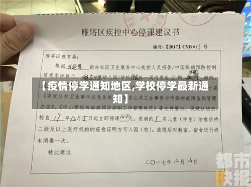 【疫情停学通知地区,学校停学最新通知】-第1张图片