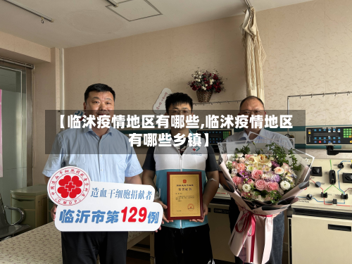 【临沭疫情地区有哪些,临沭疫情地区有哪些乡镇】-第1张图片